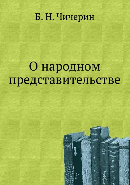 Обложка книги О народном представительстве, Б. Н. Чичерин