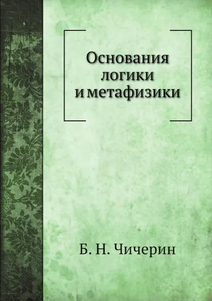 Обложка книги Основания логики и метафизики, Б. Н. Чичерин