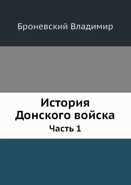 Обложка книги История Донского войска. Часть 1, В. Броневский