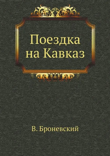 Обложка книги Поездка на Кавказ, В. Броневский