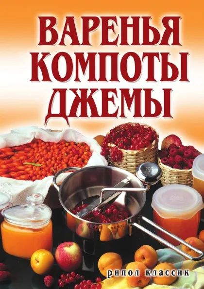 Обложка книги Варенья, компоты, джемы, Е.А. Бойко