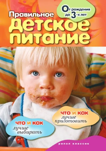 Обложка книги Правильное детское питание. От рождения до 3-х лет, Е.В. Доброва