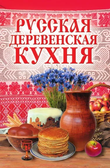 Обложка книги Русская деревенская кухня, М.А. Солдатова