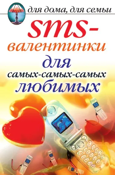 Обложка книги SMS-валентинки для самых-самых-самых любимых, Д.В. Нестеров