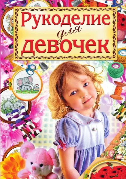 Обложка книги Рукоделие для девочек, С.А. Хворостухина