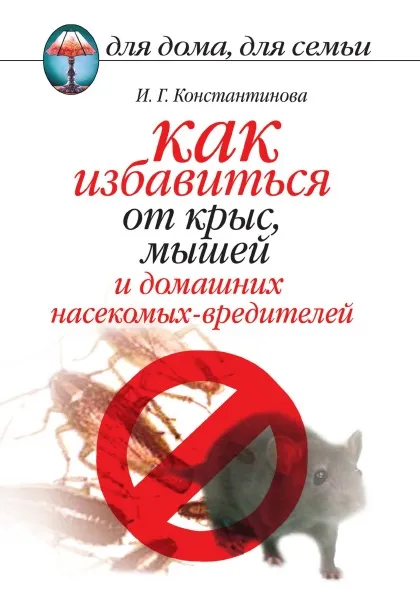 Обложка книги Как избавиться от крыс, мышей и домашних насекомых-вредителей, И.Г. Константинова