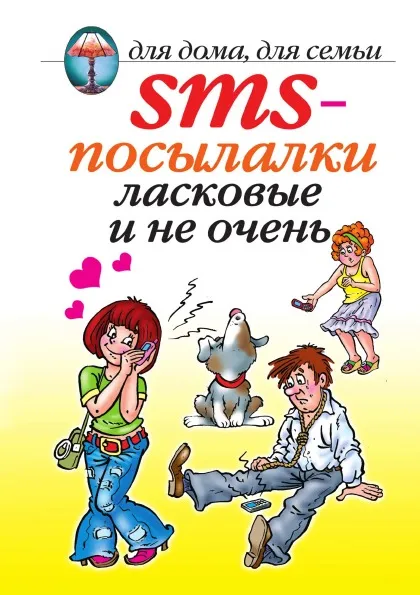 Обложка книги SMS-посылалки ласковые и не очень, О.Г. Волков