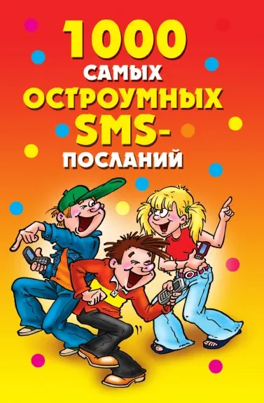 Обложка книги 1000 самых остроумных SMS-посланий, Д.В. Нестеров