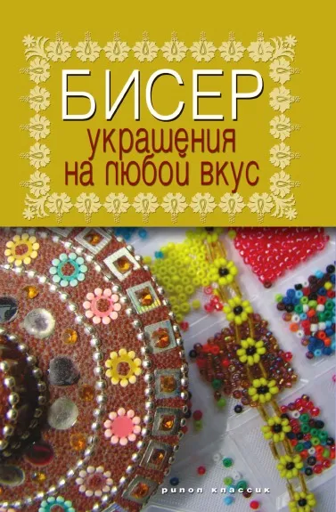 Обложка книги Бисер. Украшения на любой вкус, Т. Шнуровозова