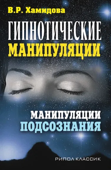 Обложка книги Гипнотические манипуляции. Манипуляции подсознания, В.Р. Хамидова