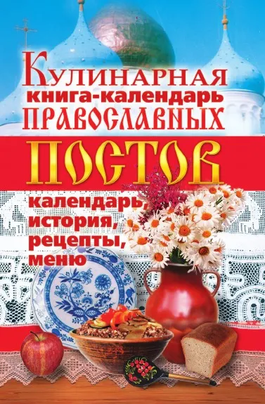 Обложка книги Кулинарная книга-календарь православных постов. Календарь, история, рецепты, меню, Л.Ж. Жалпанова