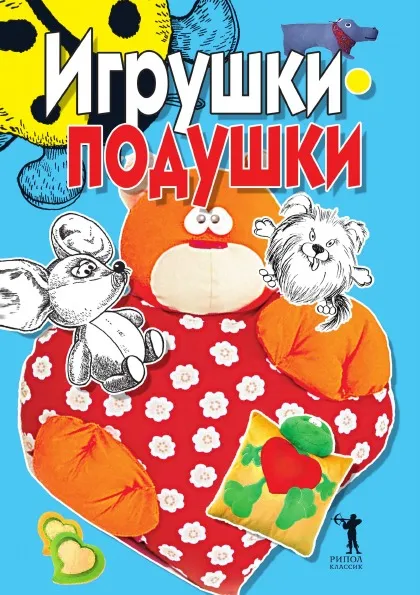 Обложка книги Игрушки-подушки, Е.А. Бойко