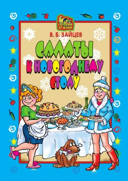 Обложка книги Салаты к новогоднему столу, В.Б. Зайцев