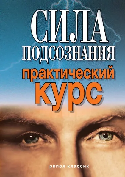 Обложка книги Сила подсознания, В.Р. Хамидова