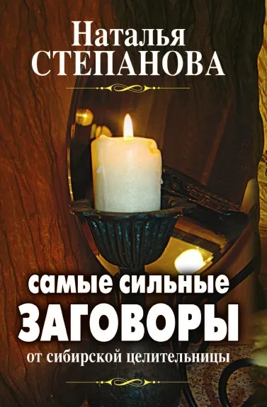 Обложка книги Самые сильные заговоры, Степанова Н.И.