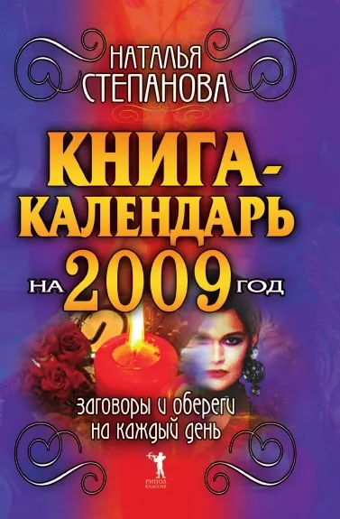Обложка книги Книга-календарь на 2009 год. Заговоры и обереги на каждый день, Н.И. Степанова