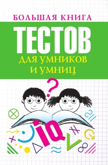 Обложка книги Большая книга тестов для умников и умниц, Л.А. Бойко