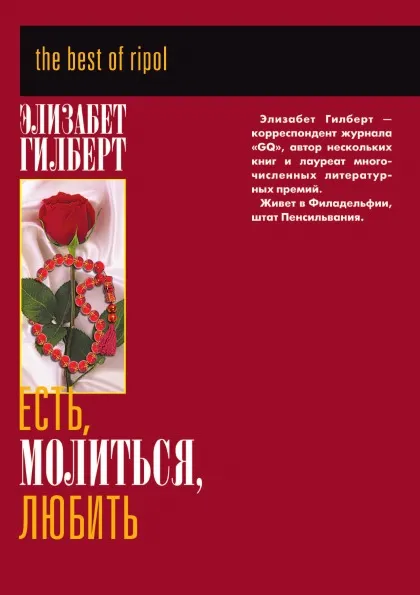 Обложка книги Есть, молиться, любить, Э. Гилберт