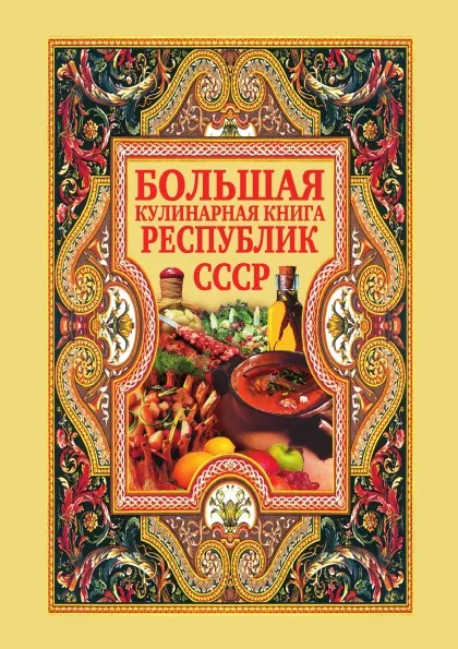 Обложка книги Большая кулинарная книга республик СССР, Д.В. Нестерова