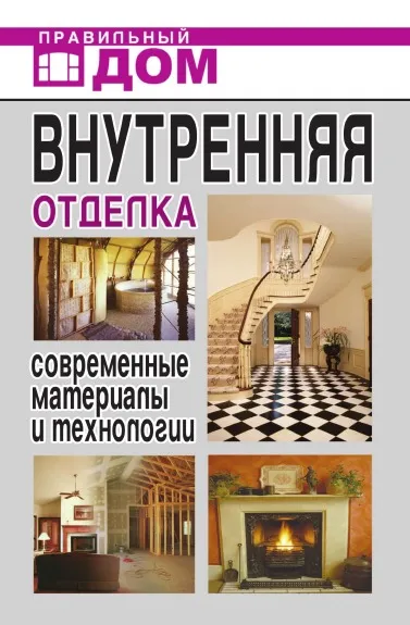 Обложка книги Внутренняя отделка. Современные материалы и технологии, Д.В. Нестерова