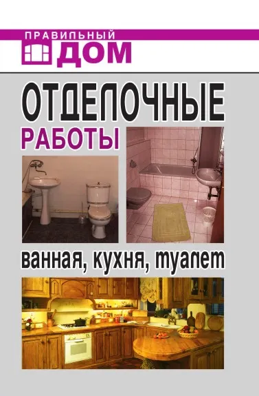 Обложка книги Отделочные работы. Ванная, кухня, туалет, А.Г. Красичкова