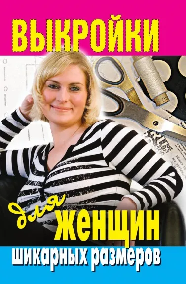 Обложка книги Выкройки для женщин шикарных размеров, В.Б. Зайцев