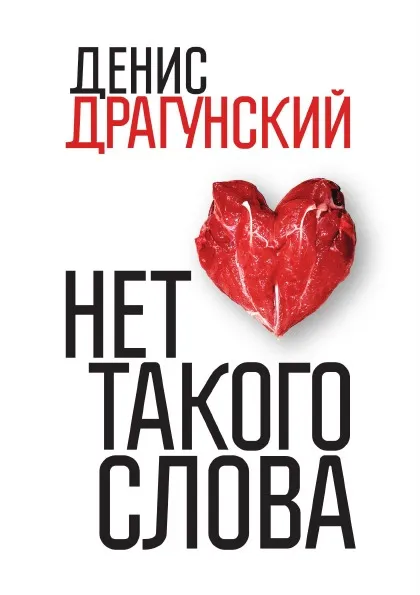 Обложка книги Нет такого слова, Д.В. Драгунский