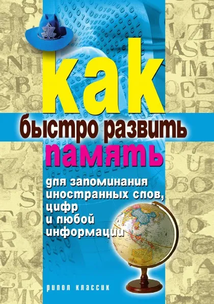 Обложка книги Как быстро развить память для запоминания иностранных слов, цифр и любой информации, Е.А. Разумовская