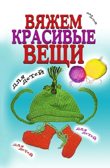 Обложка книги Вяжем красивые вещи для детей, В.Р. Хамидова