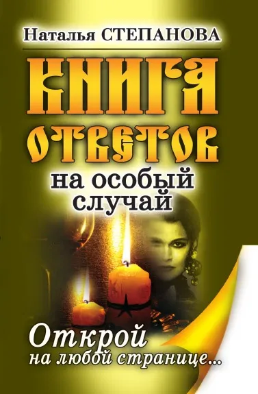 Обложка книги Книга ответов на особый случай. Открой на любой странице, Т.Ю. Степанова