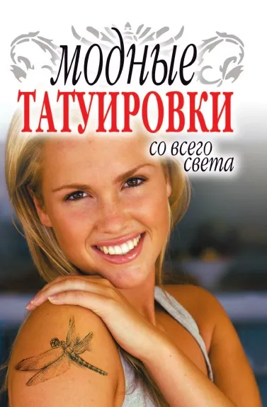 Обложка книги Модные татуировки со всего света, С.В. Филатова