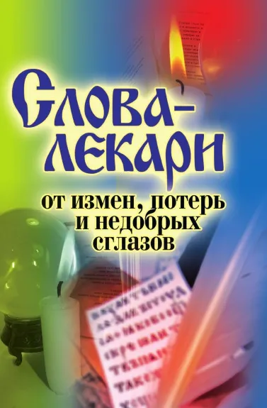 Обложка книги Слова-лекари от измен, потерь и недобрых сглазов, А.А. Воронцов