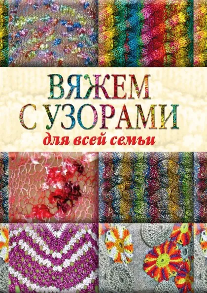 Обложка книги Вяжем с узорами для всей семьи, Ю.С. Кирьянова