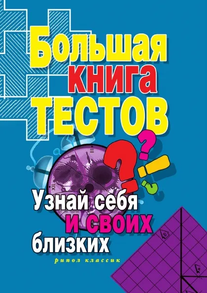 Обложка книги Большая книга тестов. Узнай себя и своих близких, И.А. Зайцева