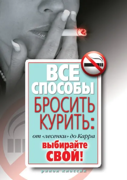 Обложка книги Все способы бросить курить. От 