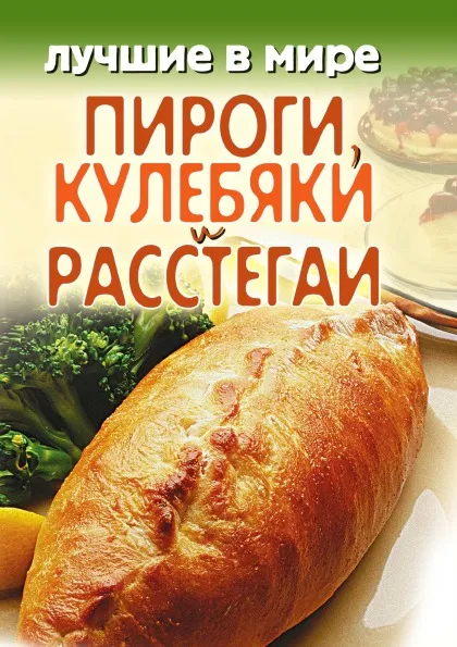 Обложка книги Лучшие в мире пироги, кулебяки и расстегаи, М. Зубакин