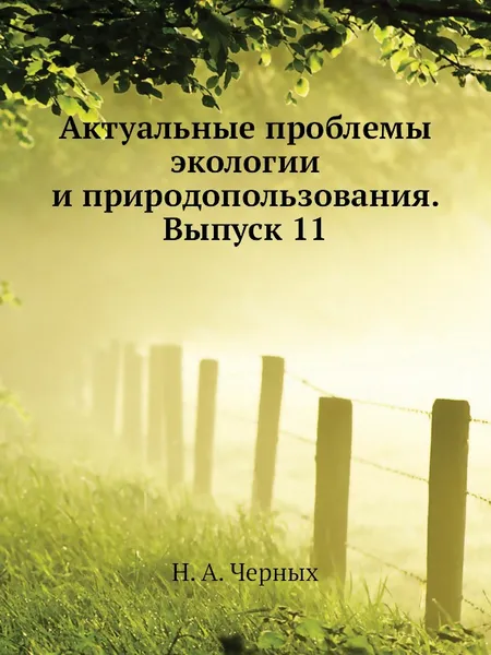 Обложка книги Актуальные проблемы экологии и природопользования. Выпуск 11, Н.А. Черных