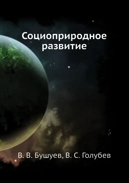 Обложка книги Социоприродное развитие, В.В. Бушуев, В.С. Голубев
