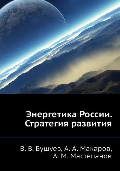 Обложка книги Энергетика России. Стратегия развития, А.М. Мастепанов, В.В. Бушуев, А.А. Макаров