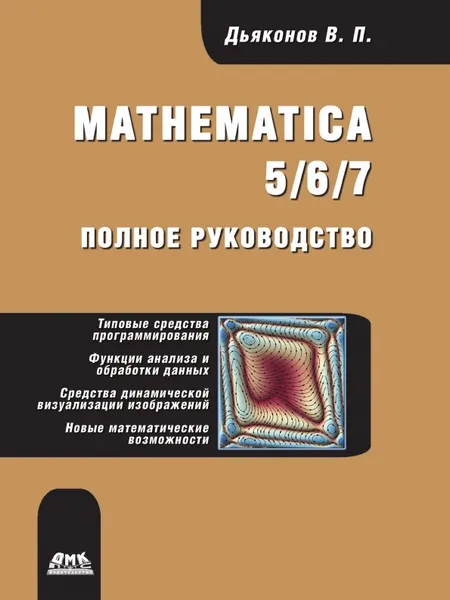 Обложка книги Mathematica 5/6/7. Полное руководство, В.П. Дьяконов