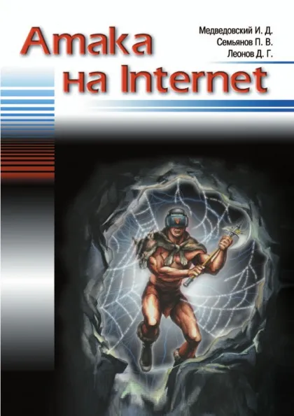 Обложка книги Атака на Internet, И.Д. Медведовский, П.В. Семьянов, Д.Г. Леонов