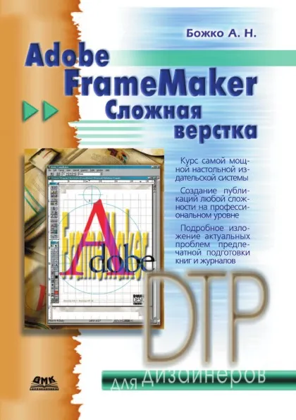 Обложка книги Adobe FrameMaker. Сложная верстка, А.Н. Божко