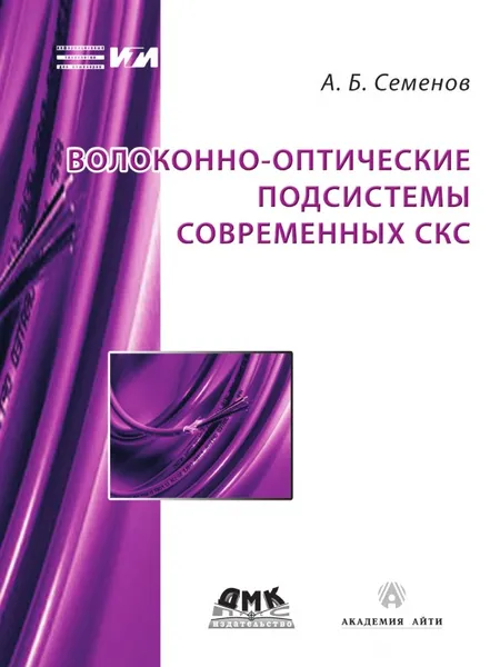 Обложка книги Волоконно-оптические подсистемы современных СКС, А.Б. Семенов