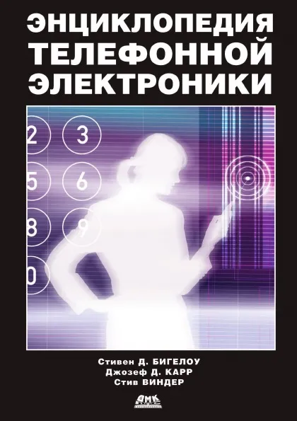 Обложка книги Энциклопедия телефонной электроники, С.Д. Бигелоу, Д.Д. Карр, С. Виндер