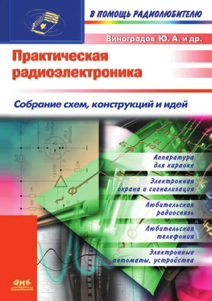 Обложка книги Практическая радиоэлектроника. Собрание схем, конструкций и идей, Ю. Виноградов