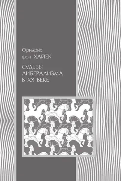 Обложка книги Судьбы либерализма в XX веке, Ф. фон Хайек