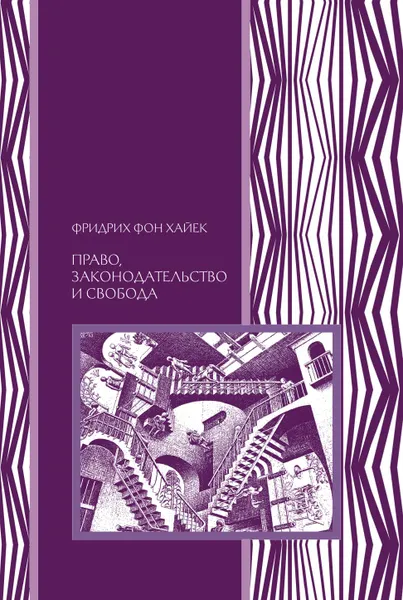 Обложка книги Право, законодательство и свобода: современное понимание либеральных принципов справедливости и политики, Ф. фон Хайек