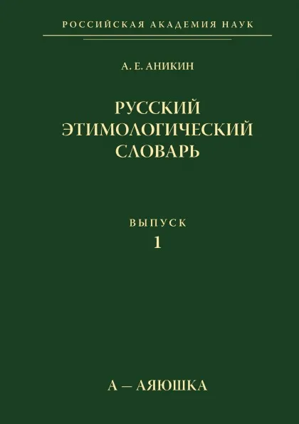 Обложка книги Русский этимологический словарь. Выпуск 1. А-Аяюшка, А.Е. Аникин