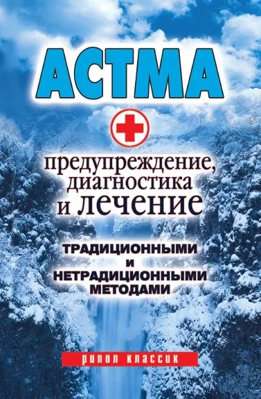 Обложка книги Астма: Предупреждение, диагностика и лечение традиционными и нетрадиционными методами, А.В. Нестерова