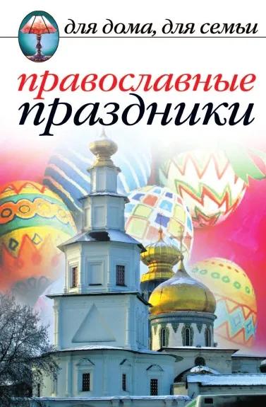 Обложка книги Православные праздники, Е.А. Исаева